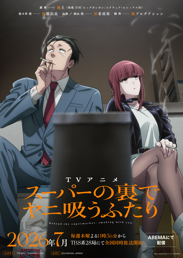 『スーパーの裏でヤニ吸うふたり』ティザービジュアル