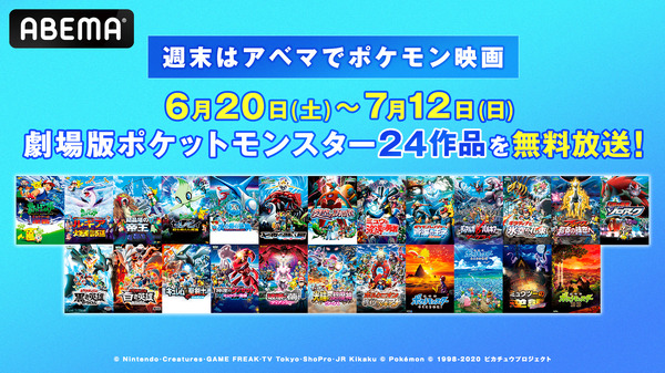 ABEMA アニメ「ポケットモンスター」劇場版長編24作品