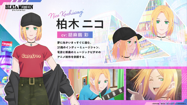 アニメ『BEAT＆MOTION』柏木ニコ