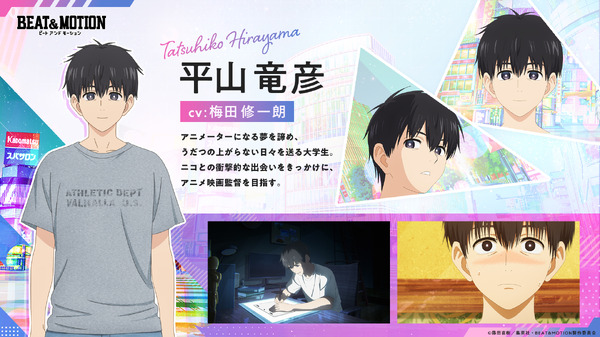アニメ『BEAT＆MOTION』平山竜彦