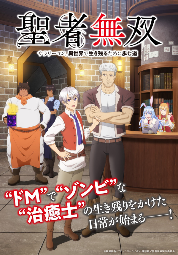 『聖者無双～サラリーマン、異世界で生き残るために歩む道～』キービジュアル（C）秋風緋色・ブロッコリーライオン・講談社／聖者無双製作委員会