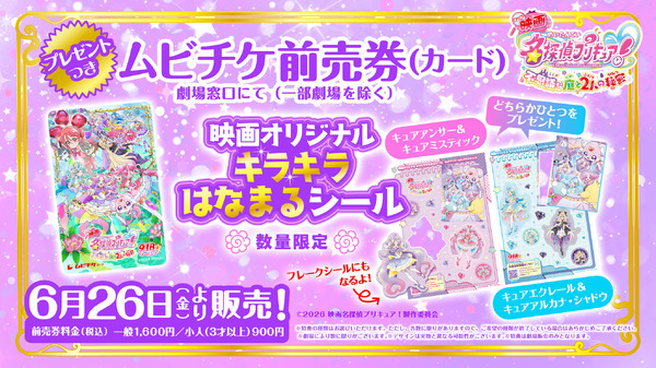 『映画名探偵プリキュア！不思議な庭と2人の秘密』プレゼント付きムビチケ前売券（カード）