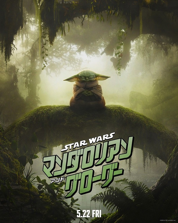 『スター・ウォーズ／マンダロリアン・アンド・グローグー』