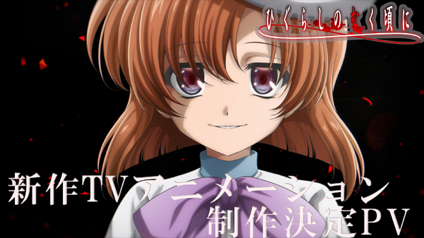 「ひぐらしのなく頃に」新作TVアニメーション