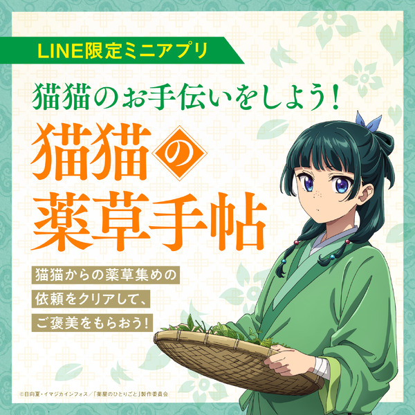 『薬屋のひとりごと』公式LINE告知