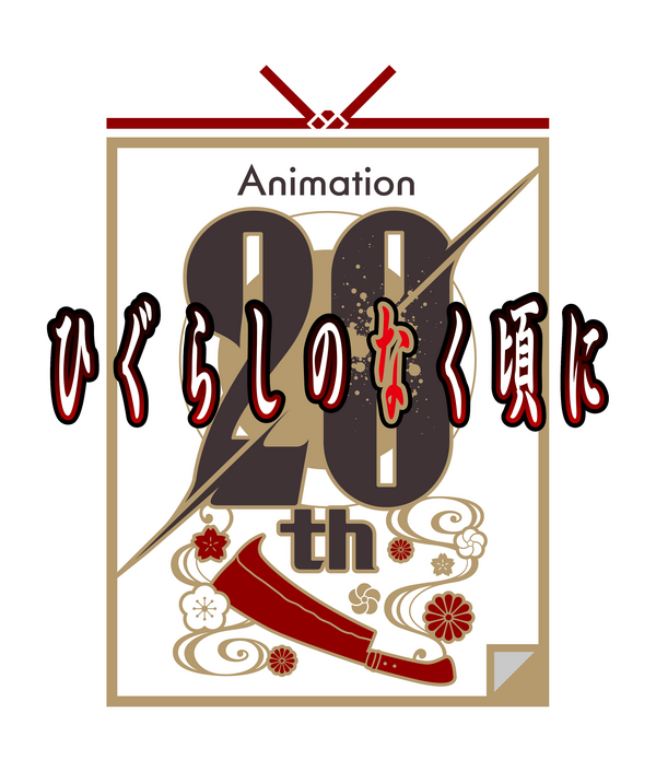 “みんな、おかえり”「ひぐらしのなく頃に」新作TVアニメーション制作決定！レナ（CV中原麻衣）の新録セリフにも注目!! 新PV公開
