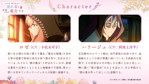 『どうも、好きな人に惚れ薬を依頼された魔女です。』キャラクター紹介