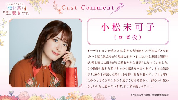 『どうも、好きな人に惚れ薬を依頼された魔女です。』小松未可子コメント