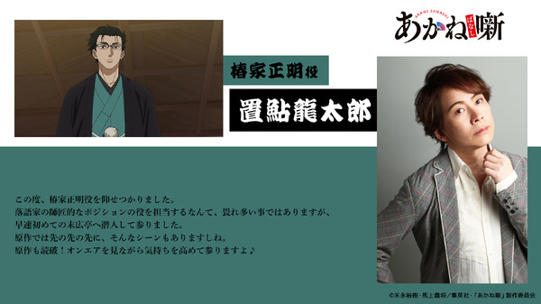 椿家正明役：置鮎龍太郎