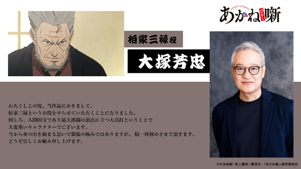 柏家三禄役：大塚芳忠