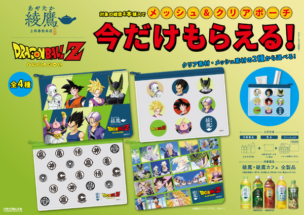 アニメ『ドラゴンボール Z』×コカ・コーラシステム「綾鷹」今だけもらえる！