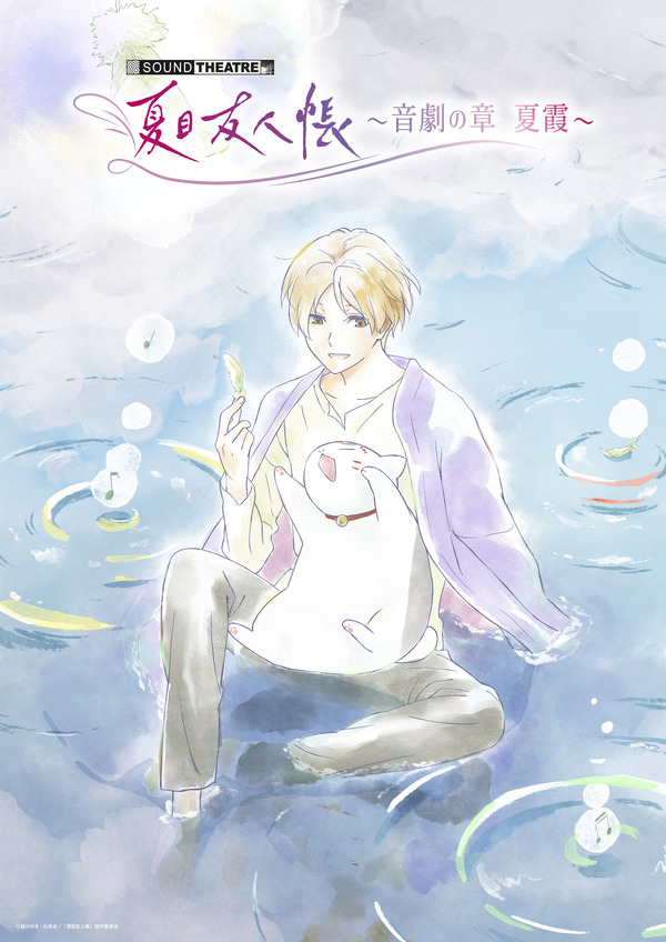 『夏目友人帳』音楽朗読劇「SOUND THEATRE×夏目友人帳 ～音劇の章 夏霞～」
