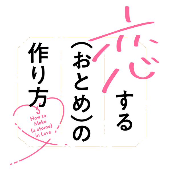『恋する（おとめ）の作り方』
