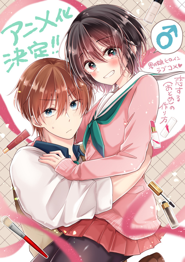 『恋する（おとめ）の作り方』アニメ化決定イラスト