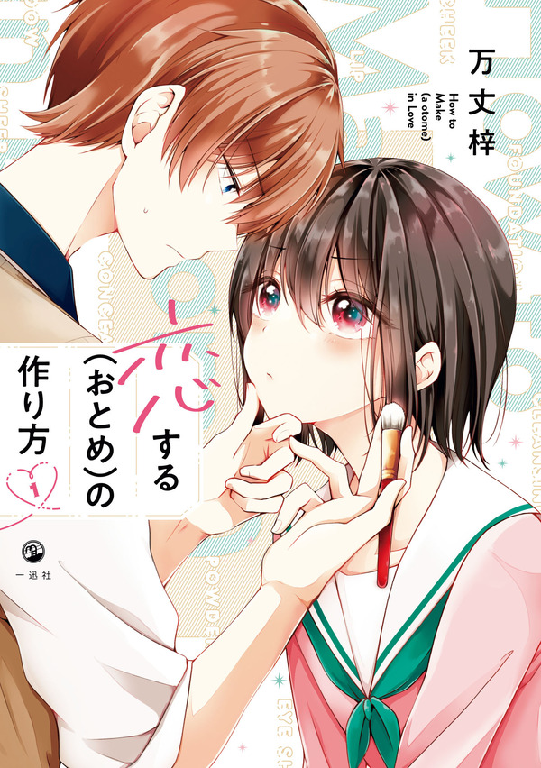 『恋する（おとめ）の作り方』1巻
