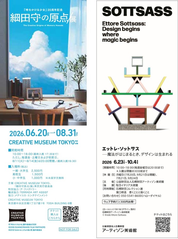 「細田守の原点/展」「エットレ・ソットサス展」両面しおり