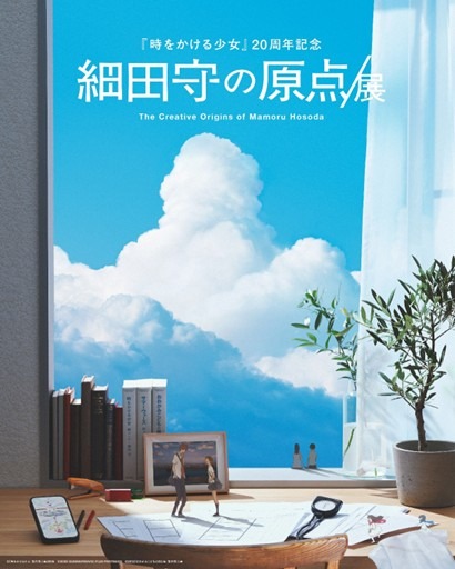 細田守の原点/展
