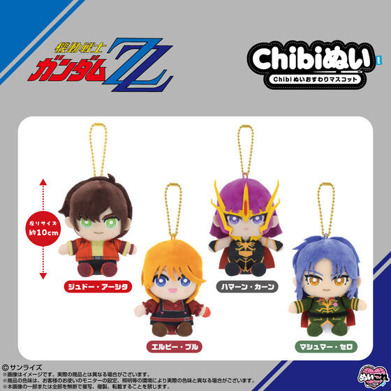 「機動戦士ガンダムZZ Chibiぬいおすわりマスコット」