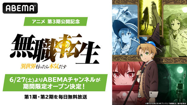 ABEMA「無職転生」チャンネル
