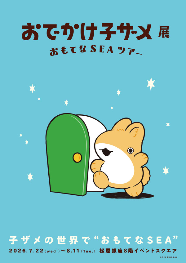 おでかけ子ザメ展