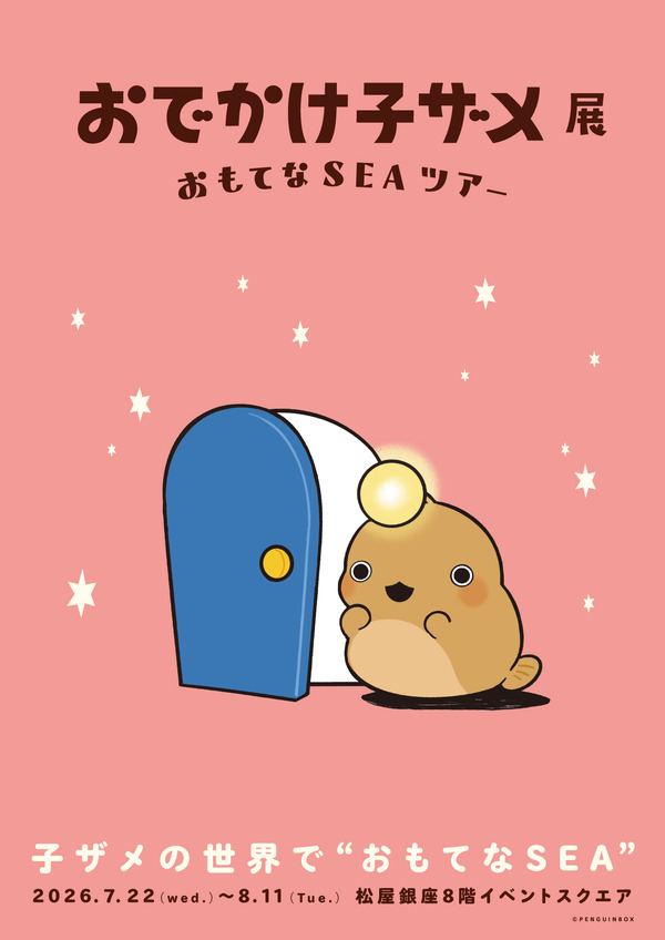 おでかけ子ザメ展