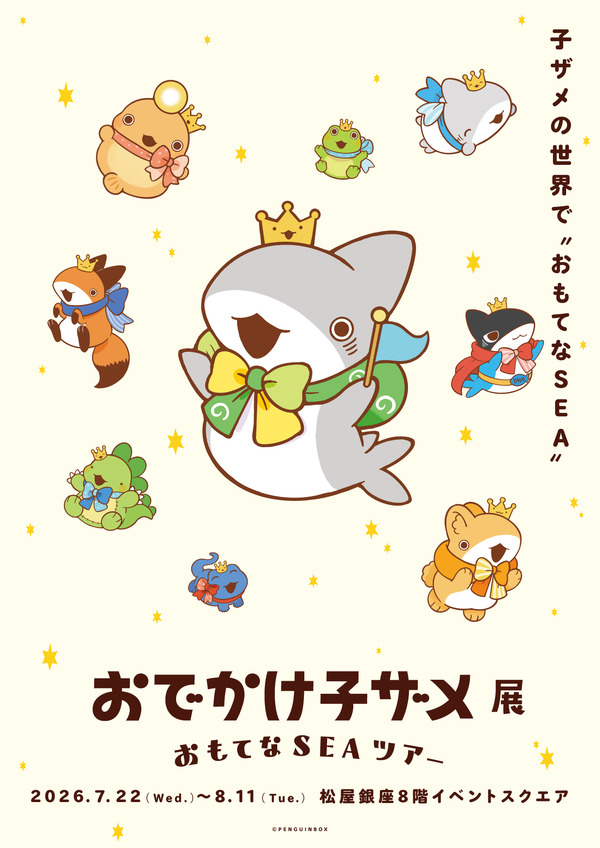 おでかけ子ザメ展