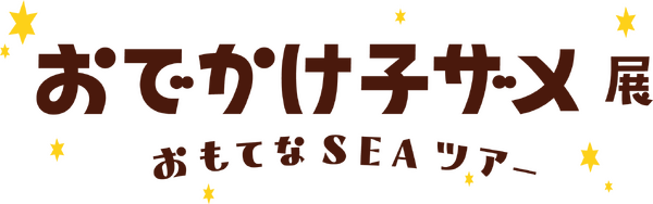 おでかけ子ザメ展