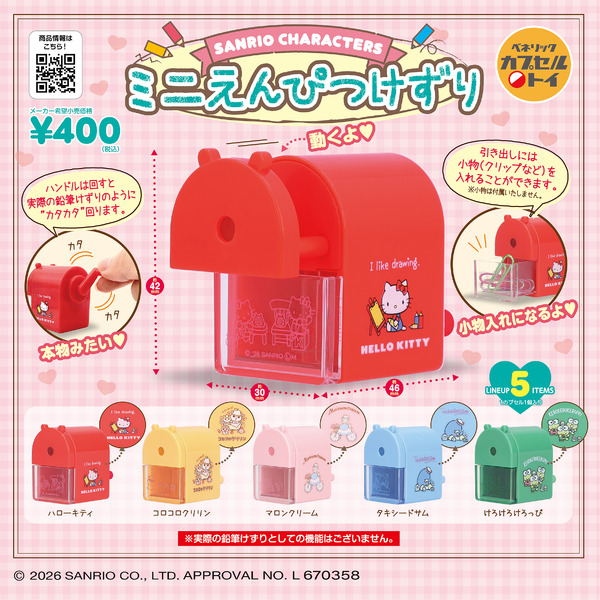 「サンリオキャラクターズ ミニえんぴつけずり」