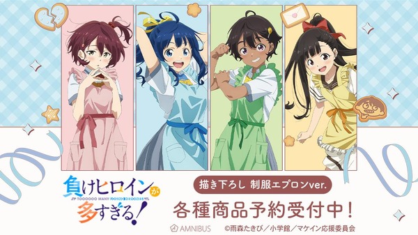 『負けヒロインが多すぎる！』制服エプロン