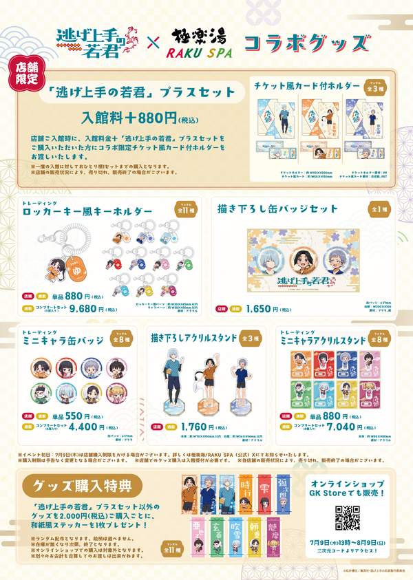 『逃げ上手の若君』×極楽湯・RAKU SPA