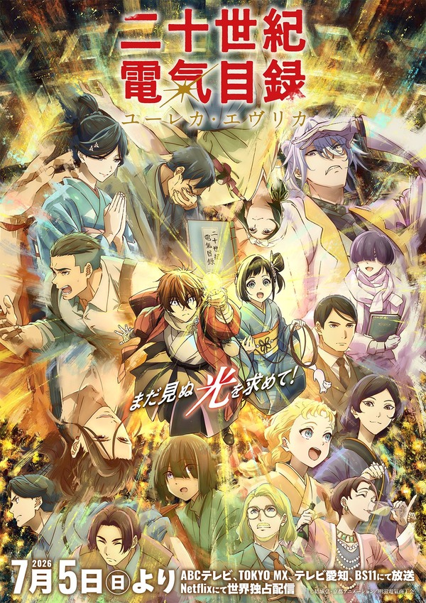 『二十世紀電氣目録-ユーレカ・エヴリカ-』キービジュアル第3弾