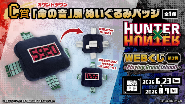 ［C賞］「命の音(カウントダウン)」風ぬいぐるみバッジ(全1種)