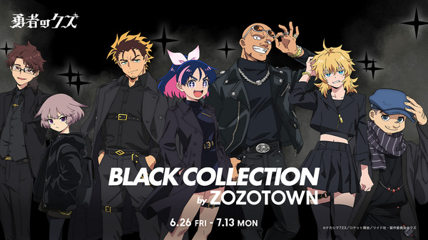 TVアニメ『勇者のクズ』×ZOZOTOWN