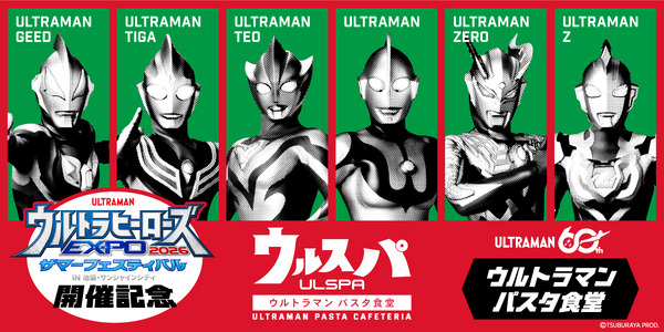 ウルトラヒーローズEXPO 2026 サマーフェスティバル「ウルトラマン パスタ食堂 ウルスパ」が期間限定オープン