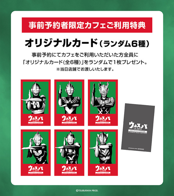 ウルトラヒーローズEXPO 2026 サマーフェスティバル「ウルトラマン パスタ食堂 ウルスパ」事前予約者限定特典
