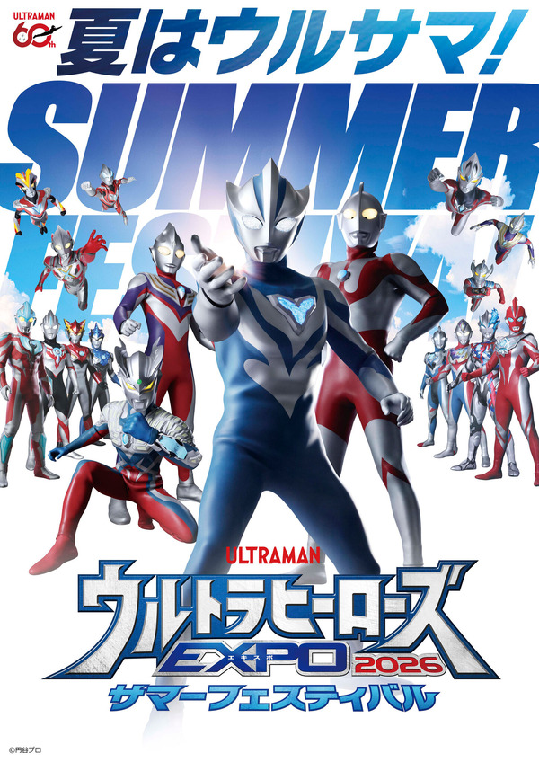 「ウルトラヒーローズEXPO 2026 サマーフェスティバル IN 池袋・サンシャインシティ」7月18日から開催