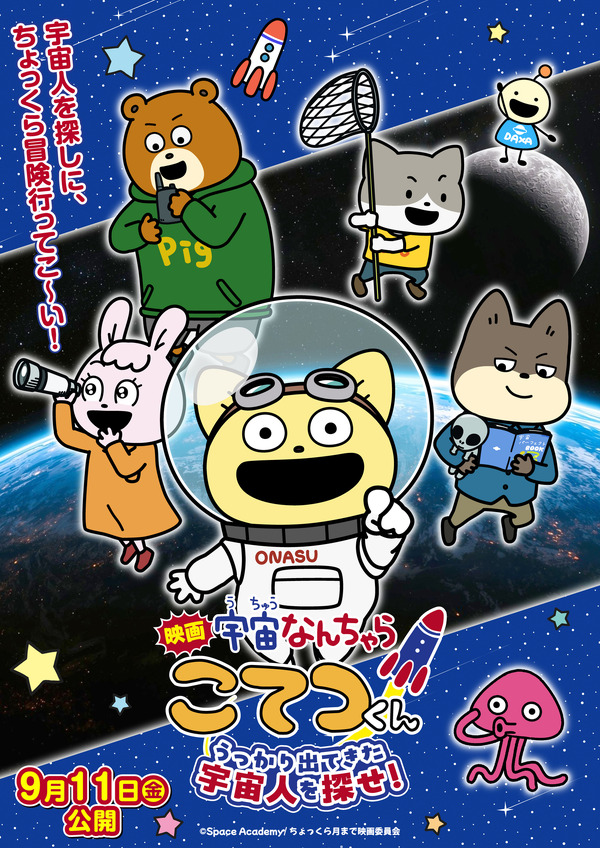 『映画「宇宙なんちゃら こてつくん」うっかり出てきた宇宙人を探せ！』キービジュアル（公開表記あり）