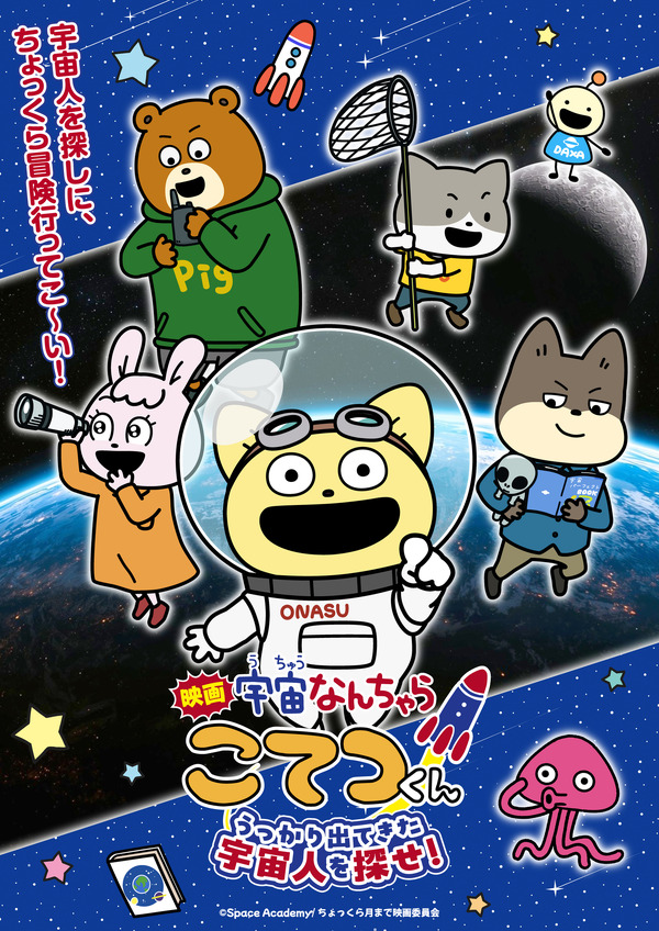 『映画「宇宙なんちゃら こてつくん」うっかり出てきた宇宙人を探せ！』キービジュアル