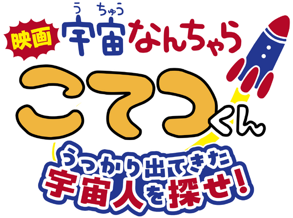 『映画「宇宙なんちゃら こてつくん」うっかり出てきた宇宙人を探せ！』ロゴ
