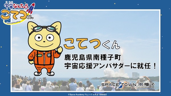 鹿児島県南種子町宇宙応援アンバサダー就任