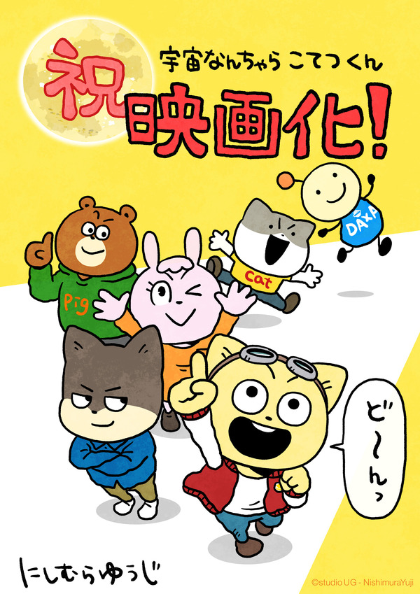 にしむらゆうじ 映画化記念イラスト
