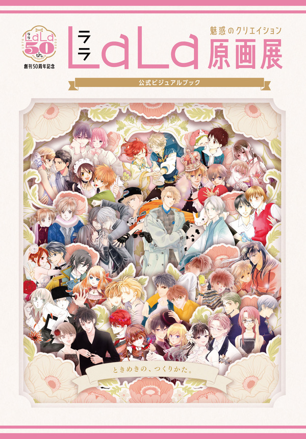 創刊50周年記念 LaLa原画展～魅惑のクリエイション～