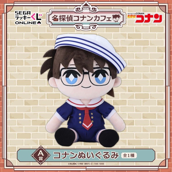 A賞：コナンぬいぐるみ