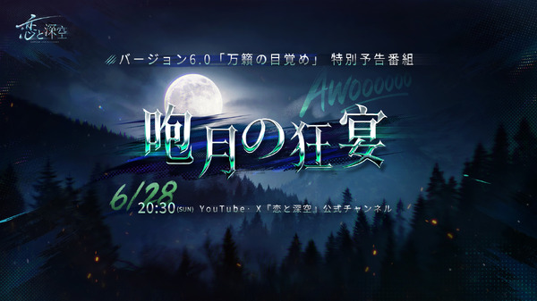 恋と深空 VER6.0「万籟の目覚め」特別予告番組