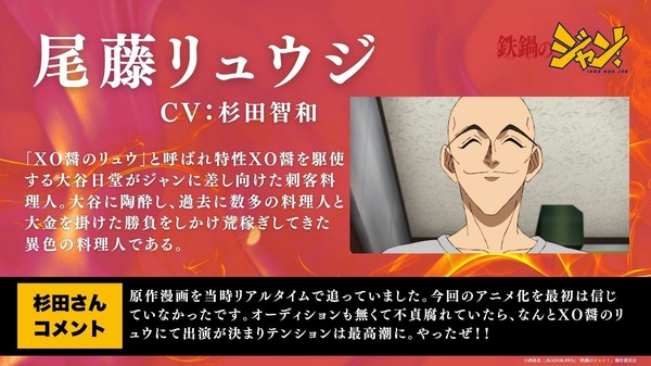 『鉄鍋のジャン！』尾藤リュウジ 声：杉田智和
