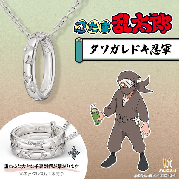 『忍たま乱太郎』リングネックレス