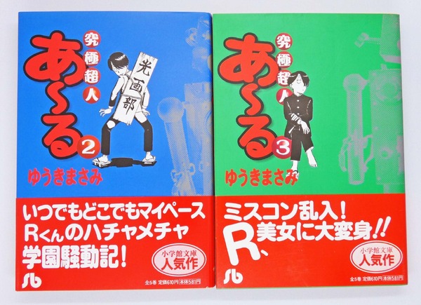 パトレイバーも登場!?『究極超人あ～る』のカオスな学園生活に「こんなクラブ活動がしたかった！」【おすすめマンガ手帖】