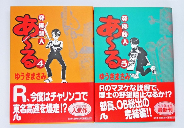 パトレイバーも登場!?『究極超人あ～る』のカオスな学園生活に「こんなクラブ活動がしたかった！」【おすすめマンガ手帖】