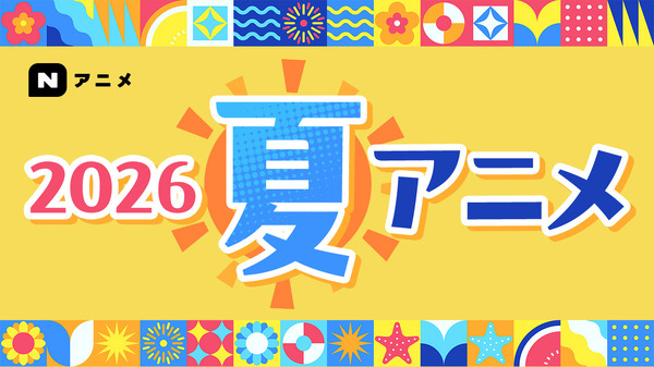 【ニコニコ】2026年夏アニメ