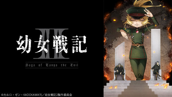 『幼女戦記II』（C）カルロ・ゼン・KADOKAWA刊／幼女戦記2製作委員会